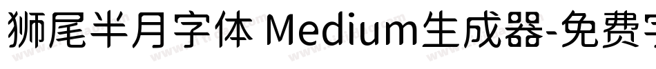 狮尾半月字体 Medium生成器字体转换